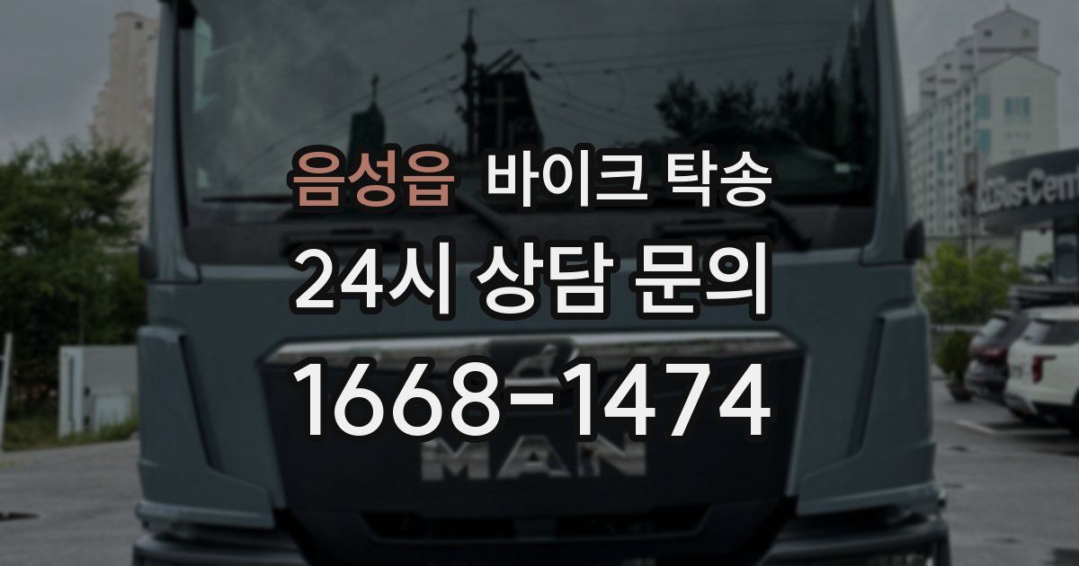 음성읍 바이크 탁송