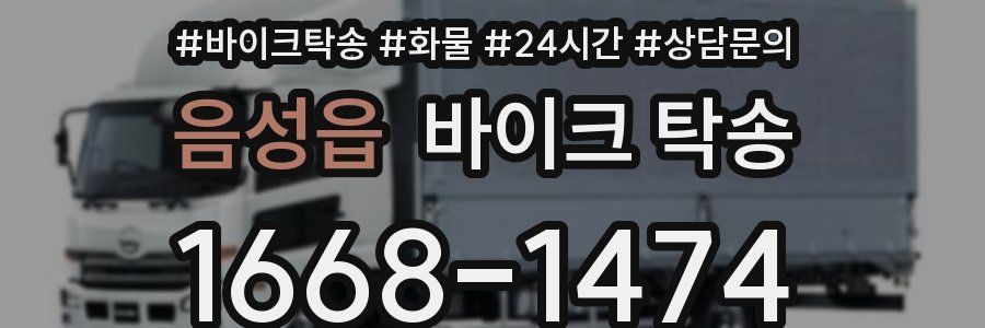 음성읍 바이크 탁송