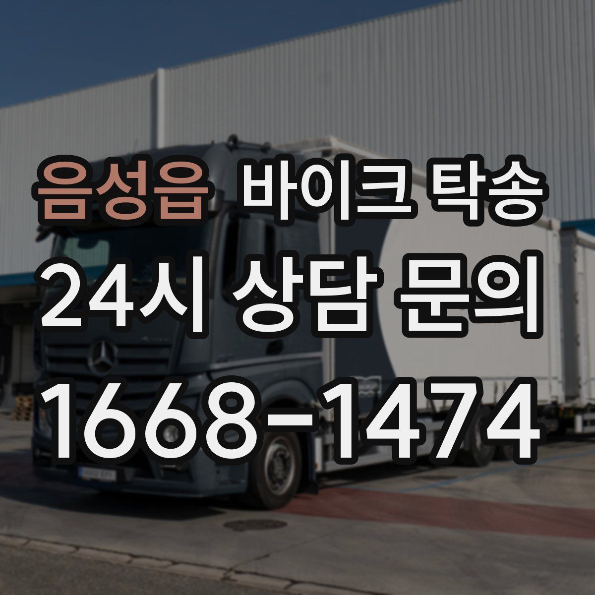 음성읍 바이크 탁송