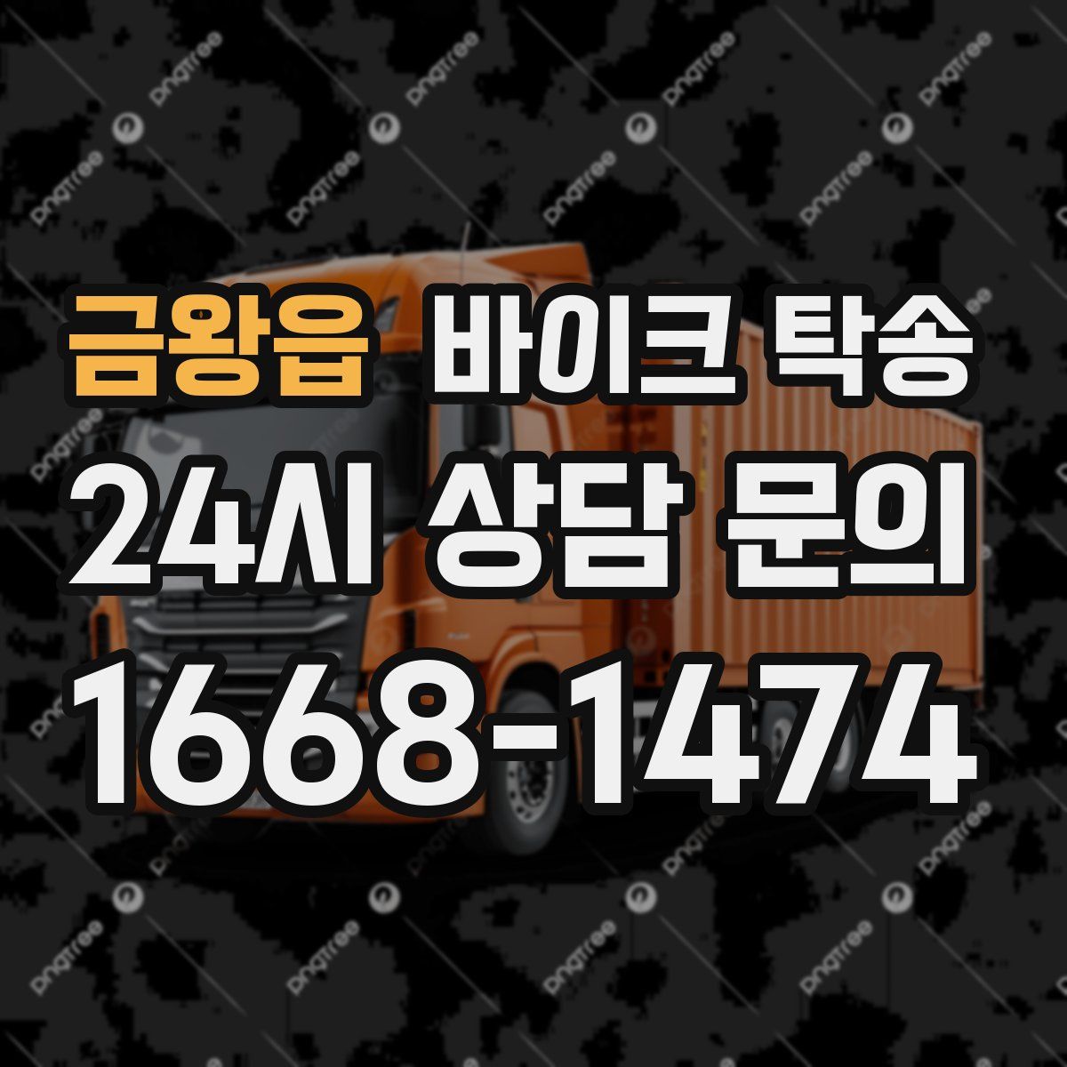 금왕읍 바이크 탁송