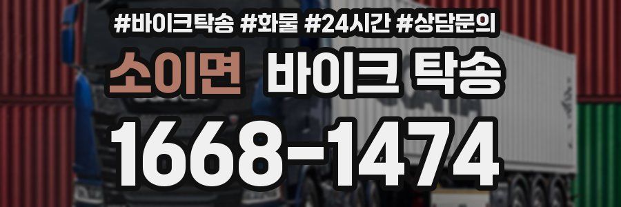 소이면 바이크 탁송