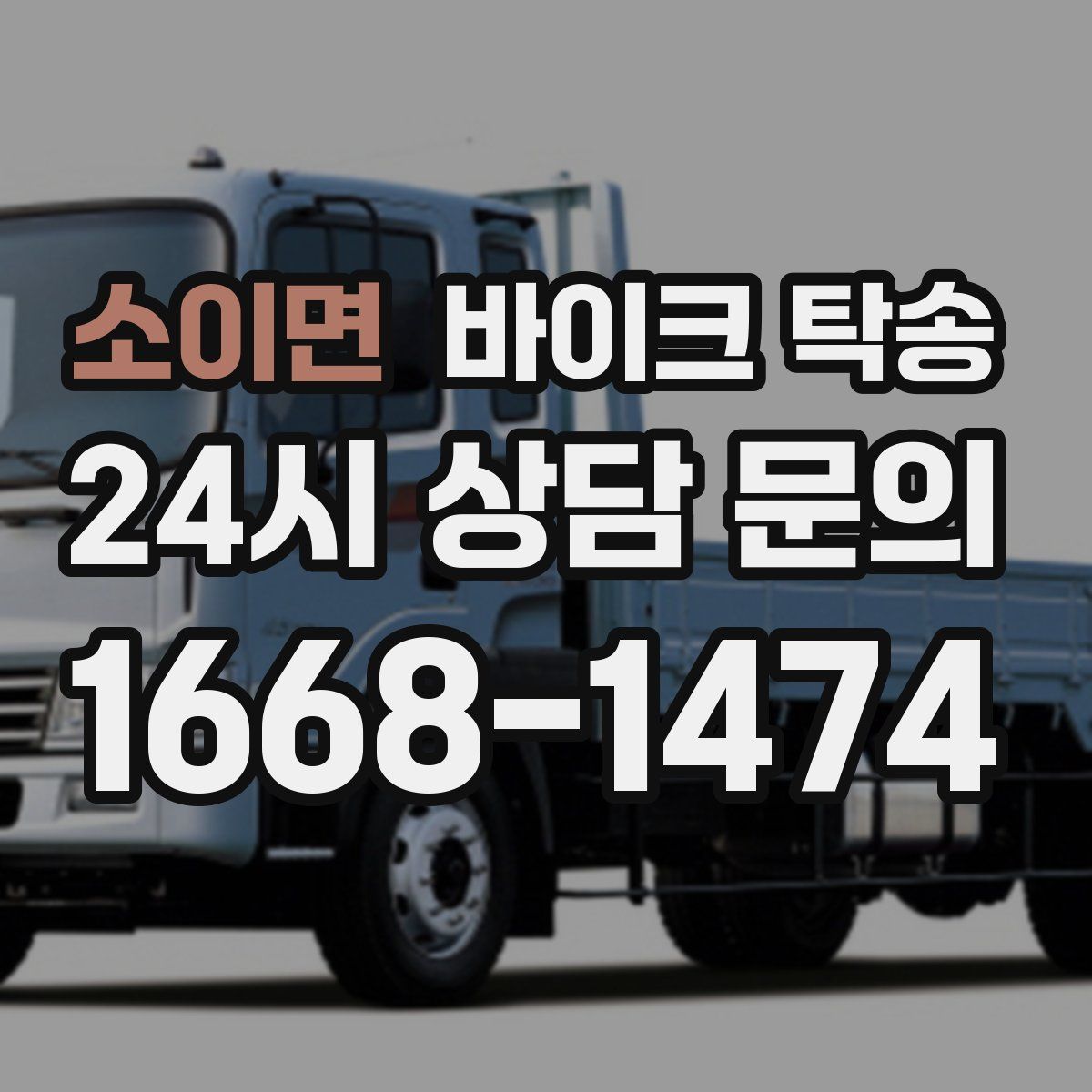 소이면 바이크 탁송