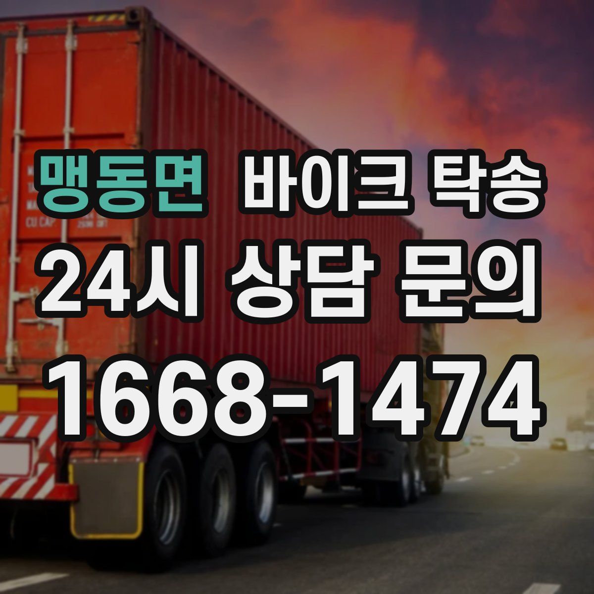 맹동면 바이크 탁송