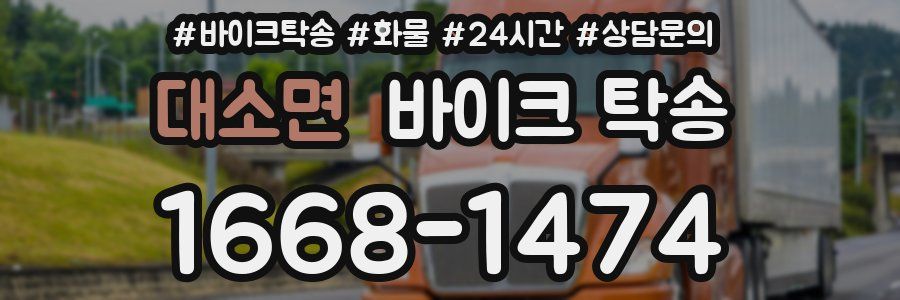 대소면 바이크 탁송