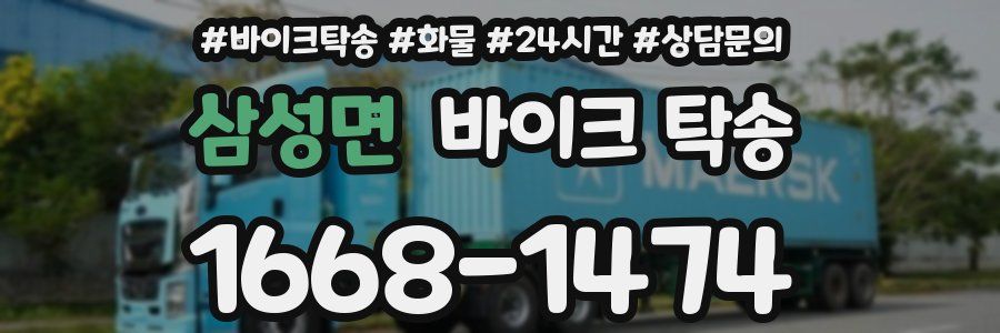 삼성면 바이크 탁송