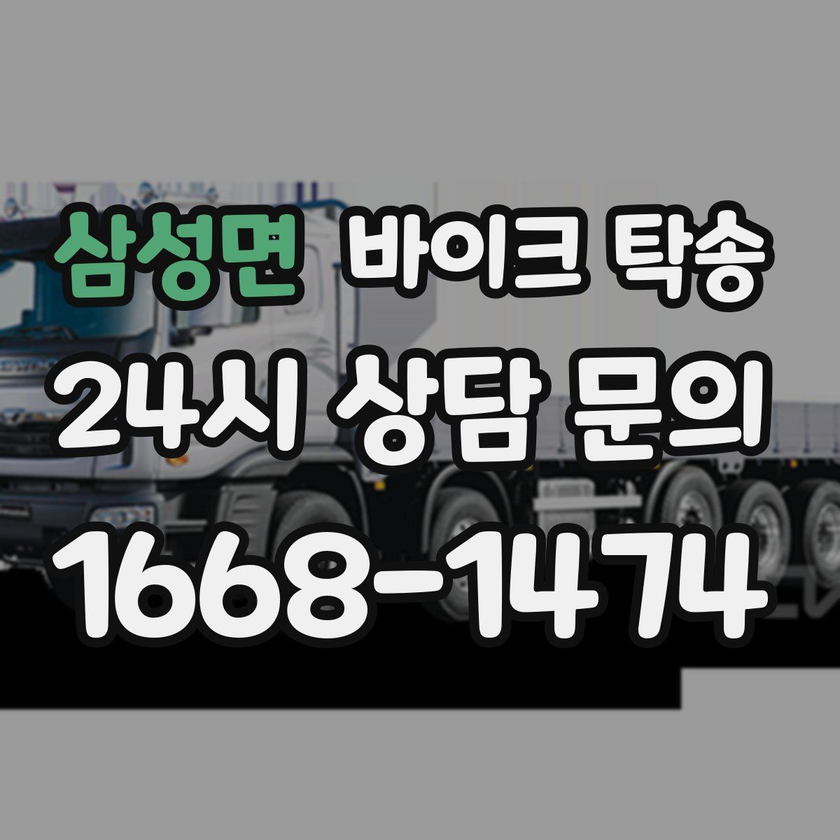 삼성면 바이크 탁송