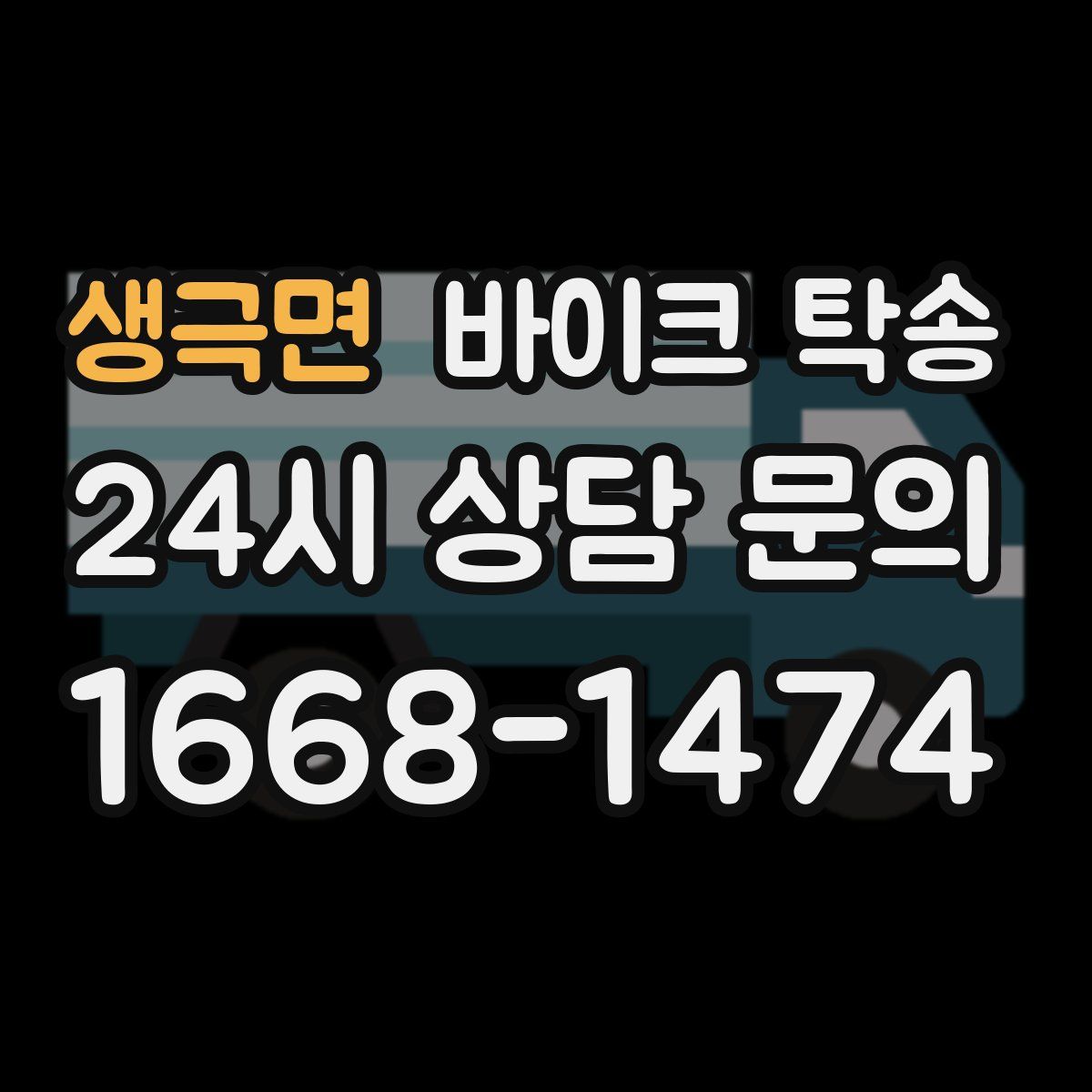 생극면 바이크 탁송