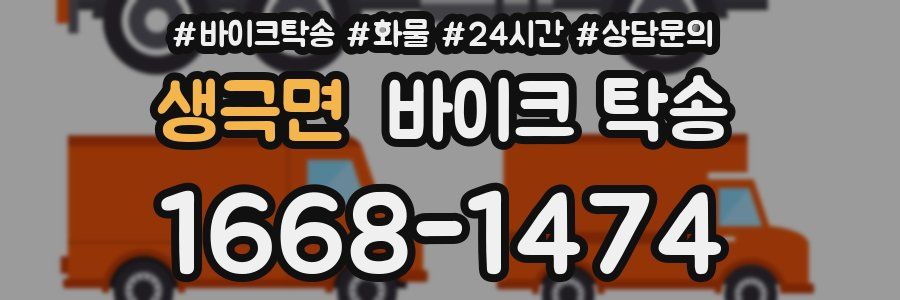 생극면 바이크 탁송