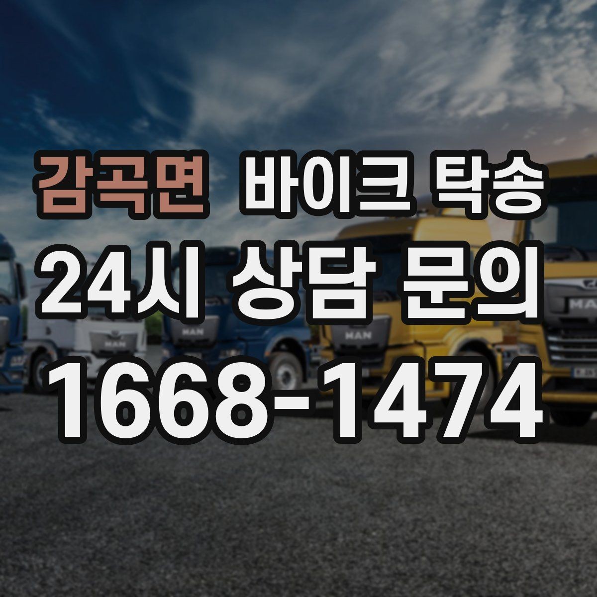 감곡면 바이크 탁송 부모님 댁으로 바이크 보내기