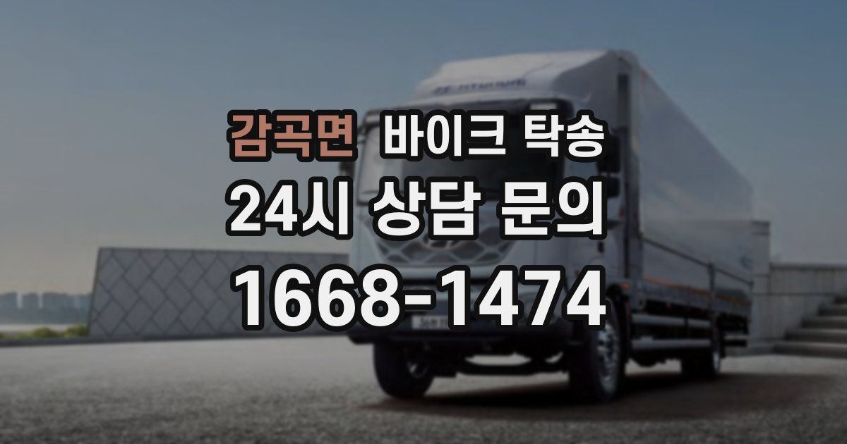 감곡면 바이크 탁송