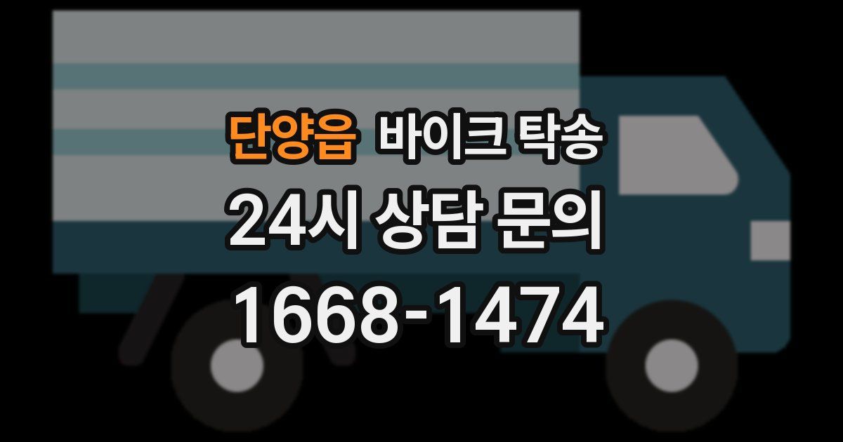 단양읍 바이크 탁송