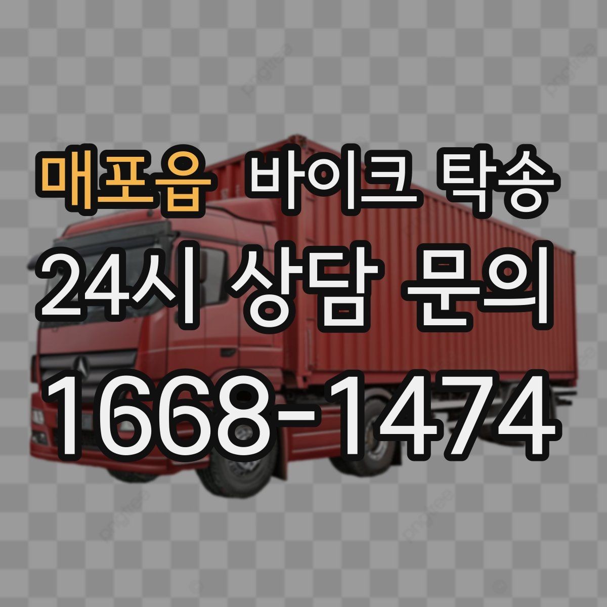매포읍 바이크 탁송 이동 전 바이크 상태 체크 포인트