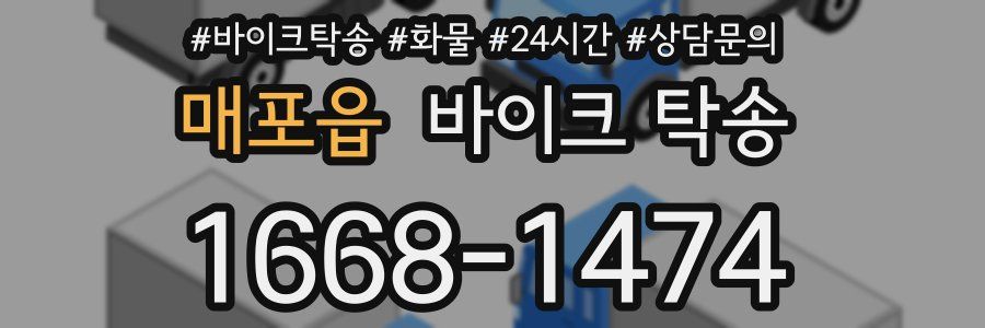 매포읍 바이크 탁송