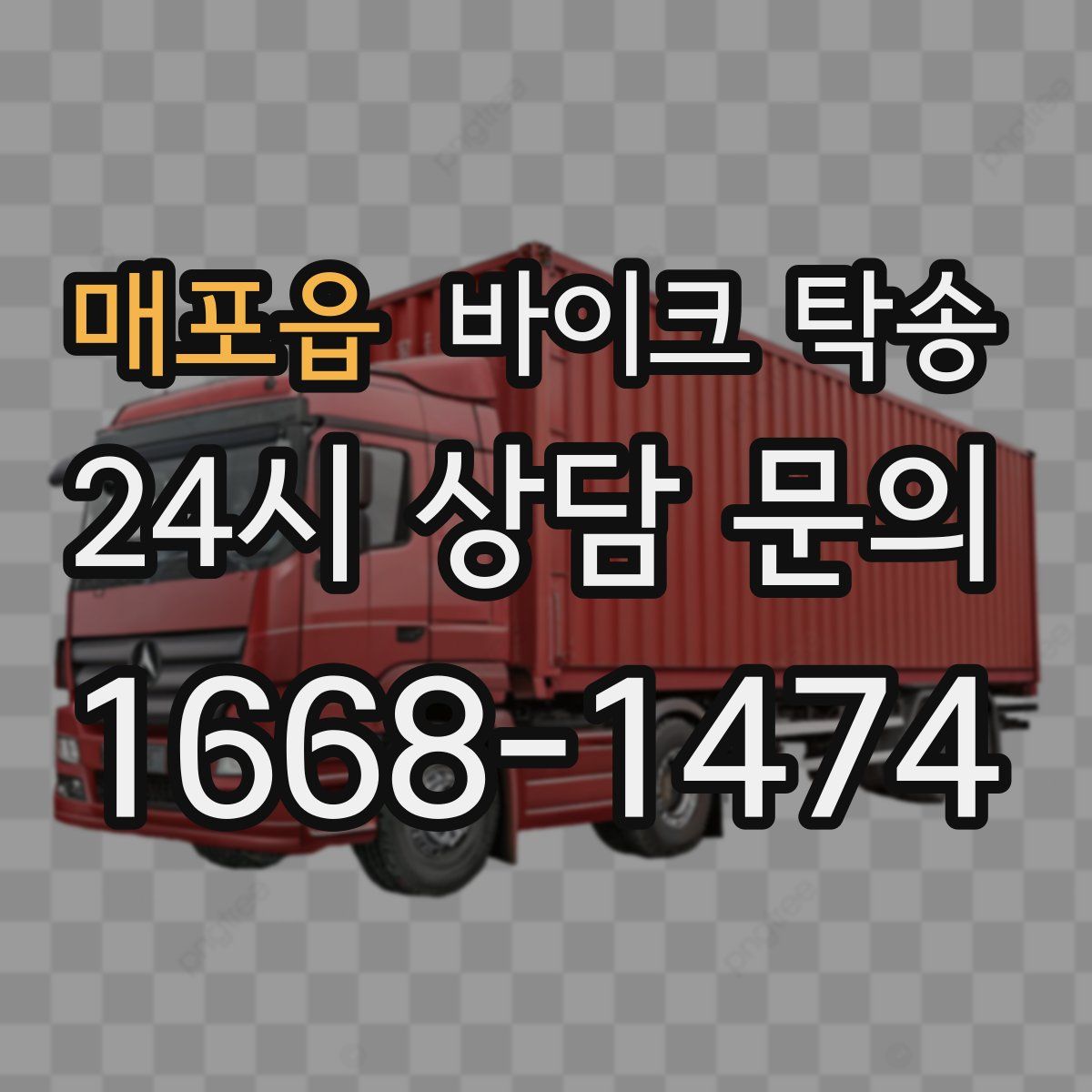 매포읍 바이크 탁송