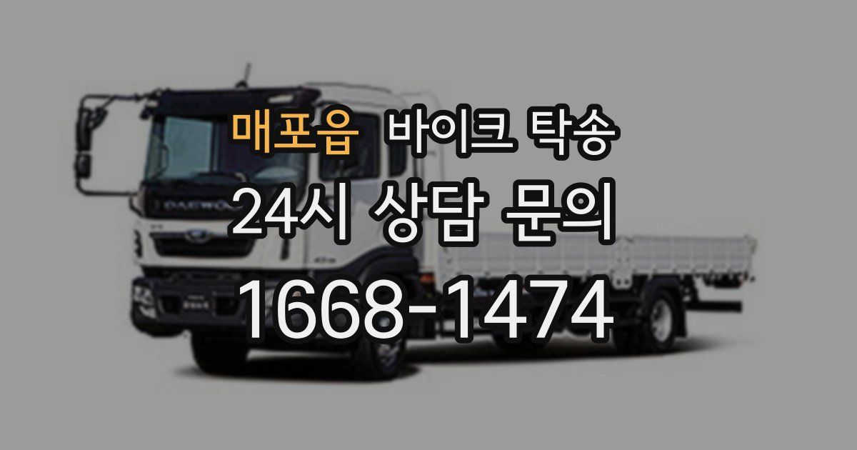 매포읍 바이크 탁송