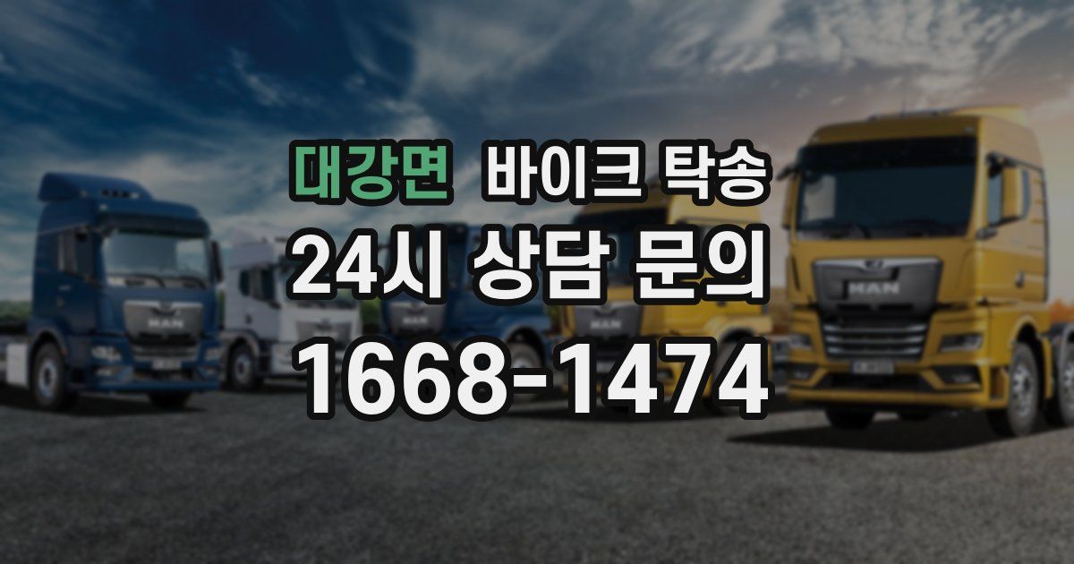 대강면 바이크 탁송