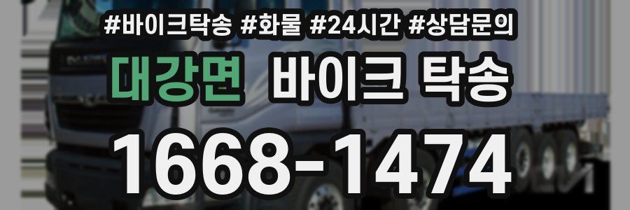 대강면 바이크 탁송