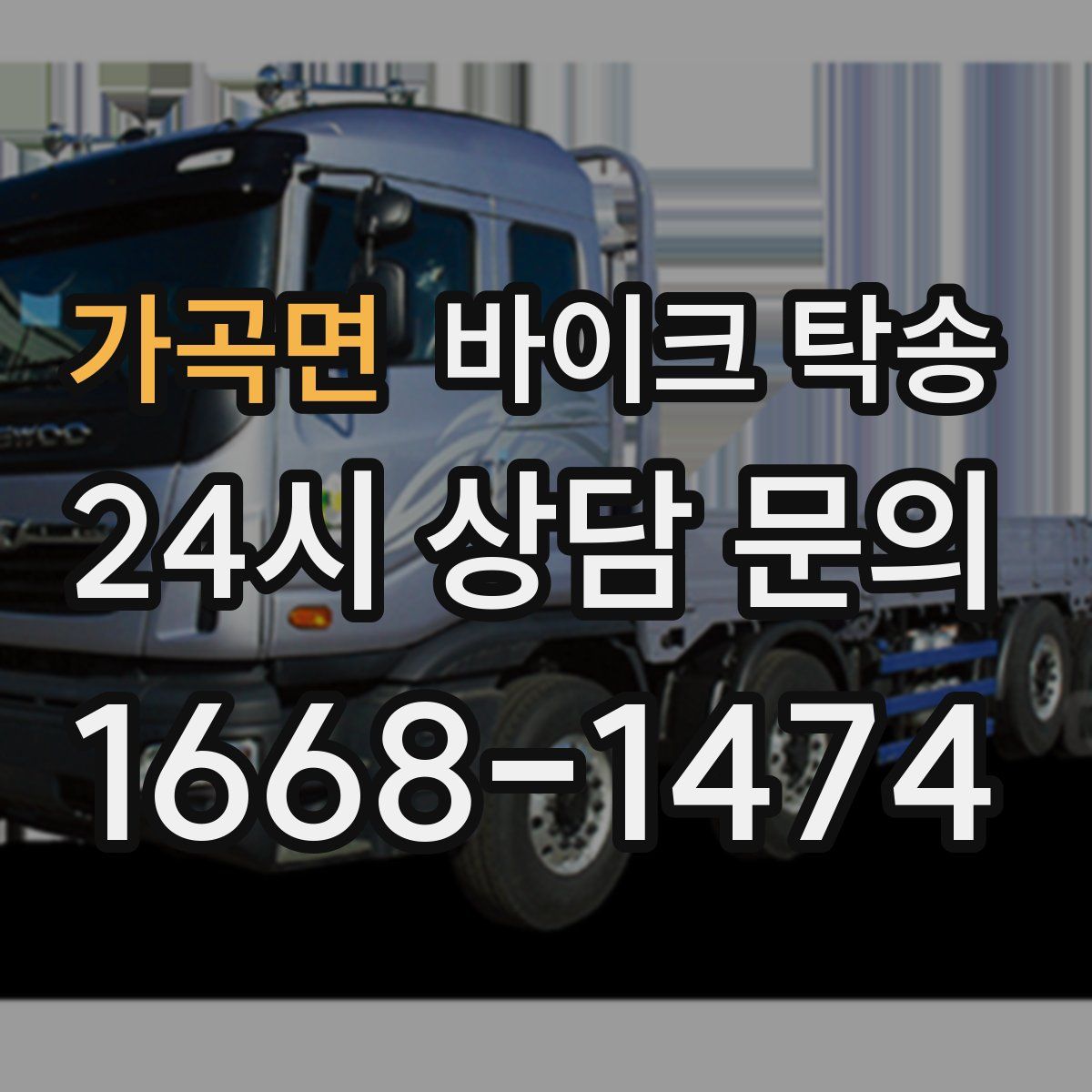 가곡면 바이크 탁송