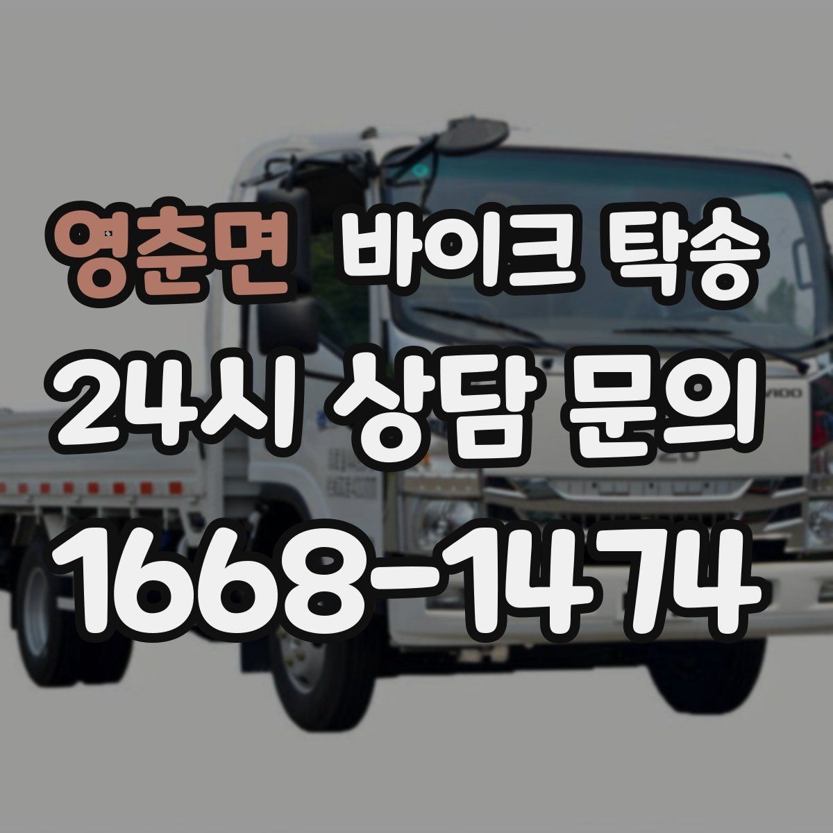 영춘면 바이크 탁송 탑박스 사이드백 장착 상태로 가능한가