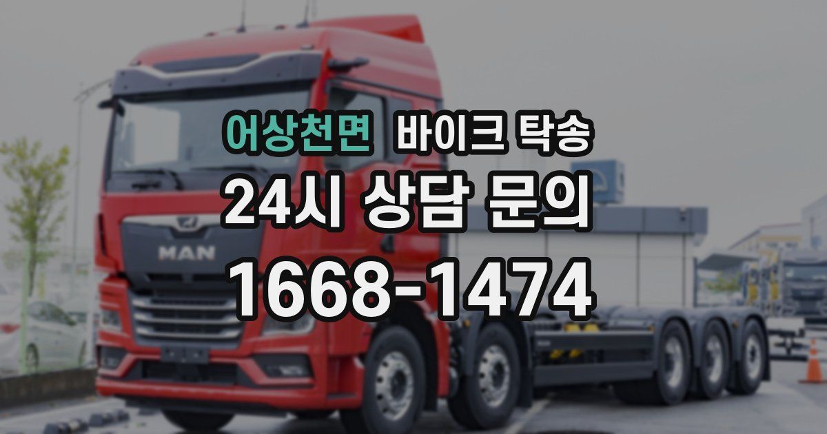 어상천면 바이크 탁송