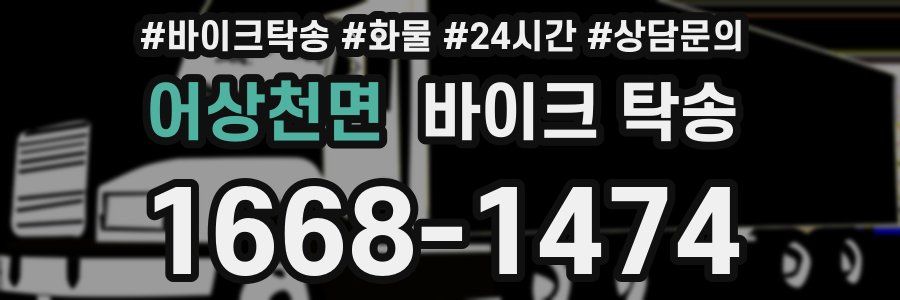 어상천면 바이크 탁송