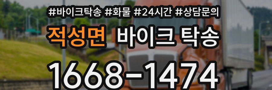 적성면 바이크 탁송