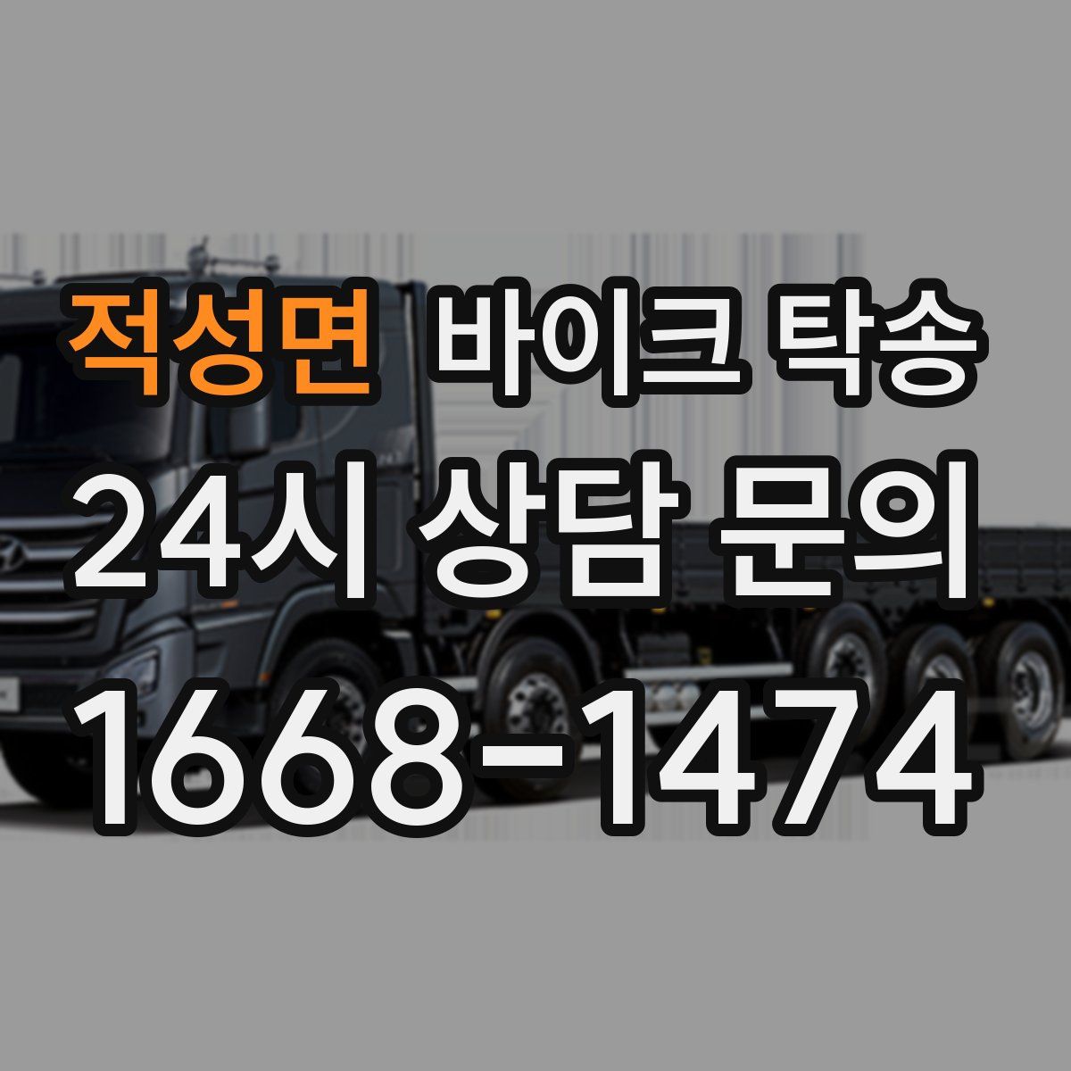 적성면 바이크 탁송