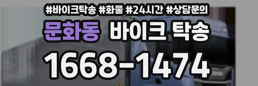 문화동 바이크 탁송