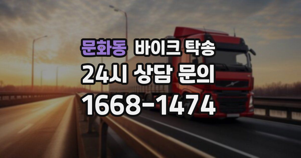 문화동 바이크 탁송