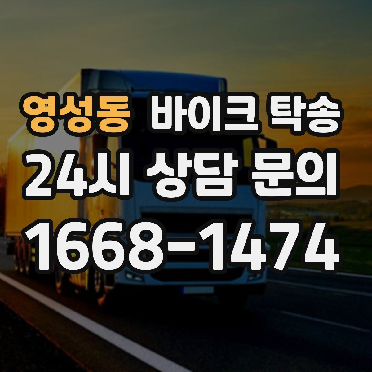 영성동 바이크 탁송