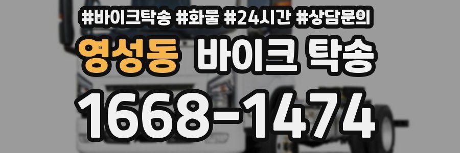 영성동 바이크 탁송