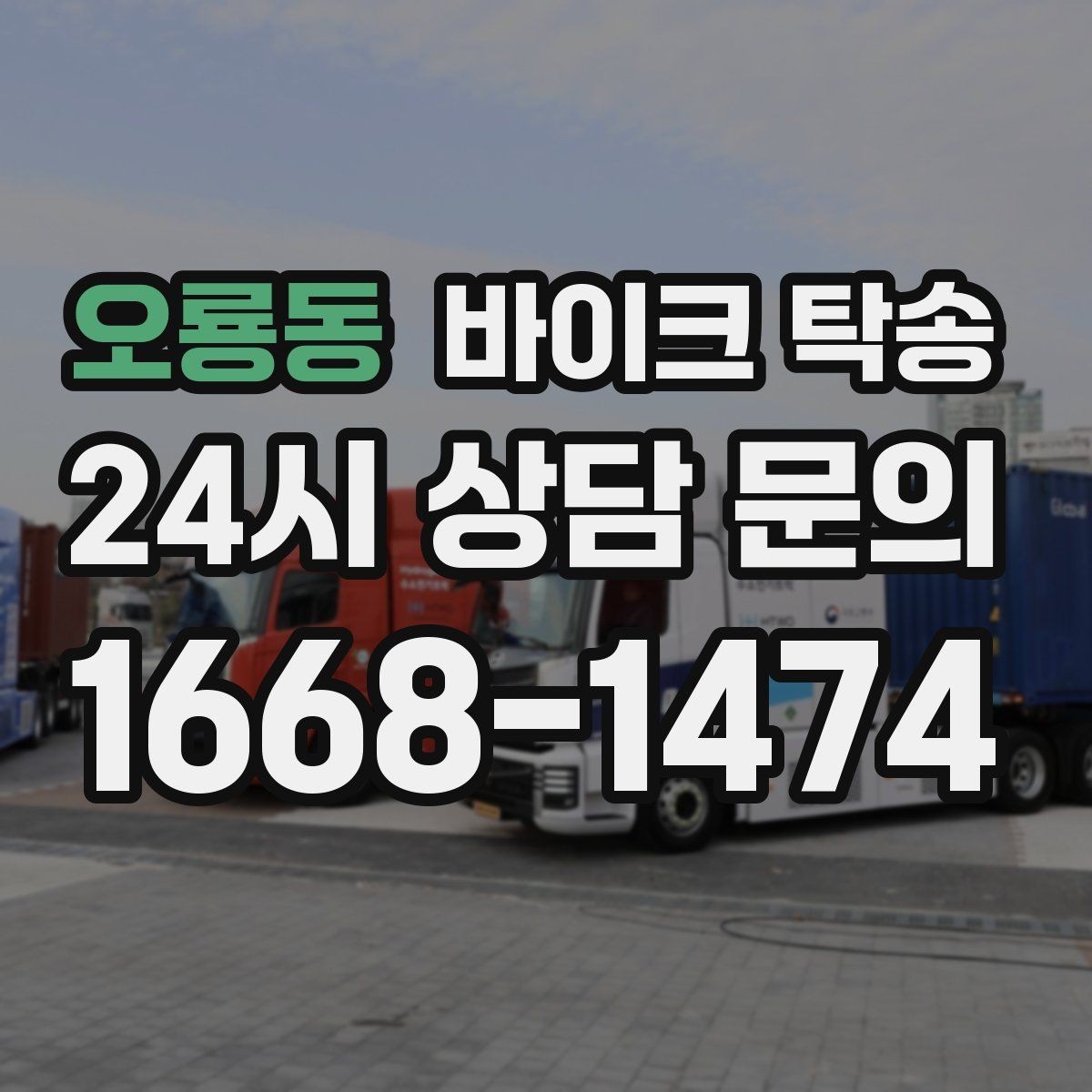오룡동 바이크 탁송 처음 이용하는 사람을 위한 안내