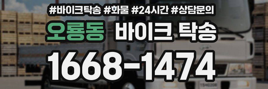 오룡동 바이크 탁송