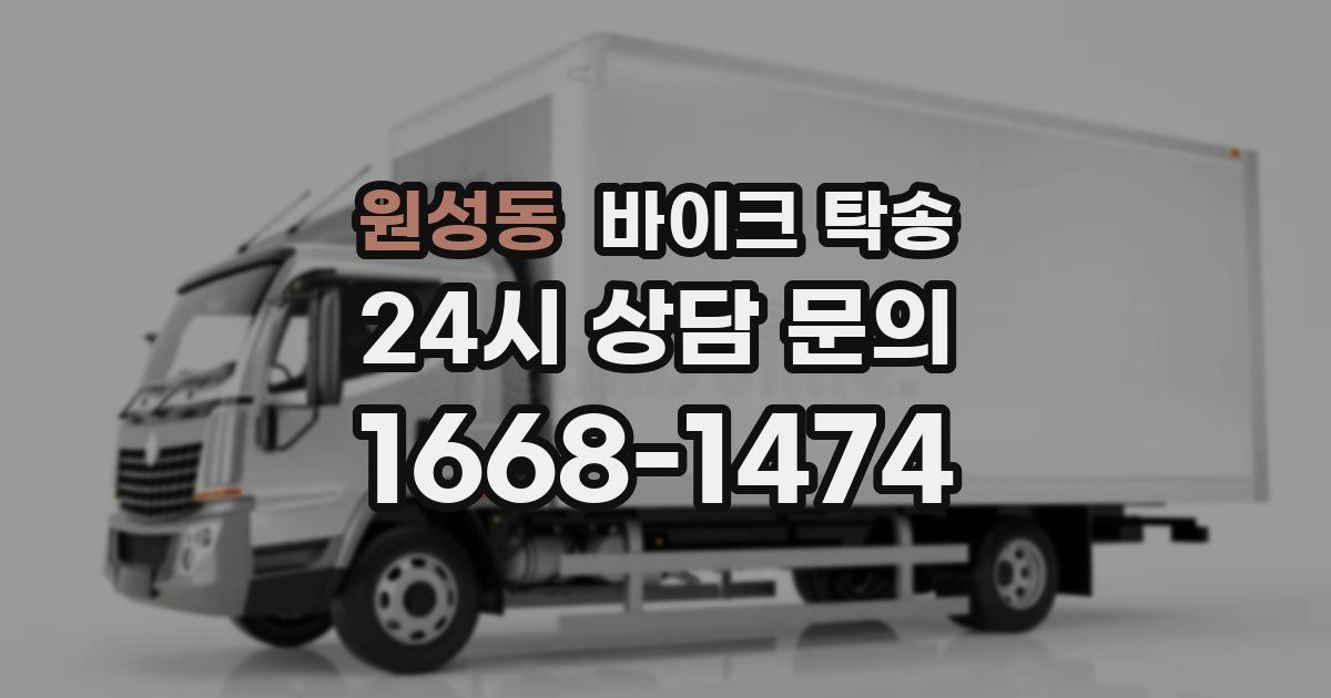 원성동 바이크 탁송