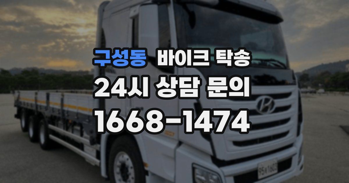 구성동 바이크 탁송