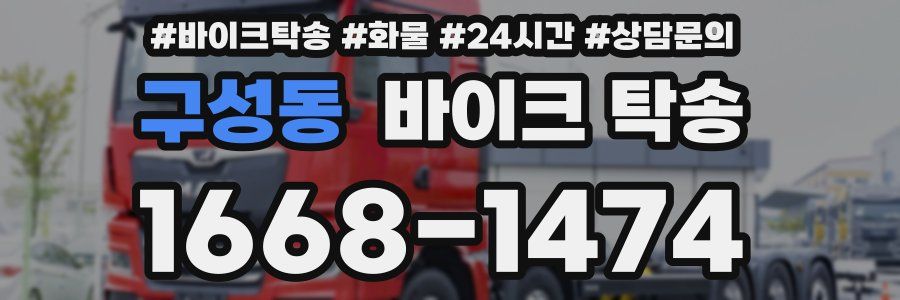 구성동 바이크 탁송