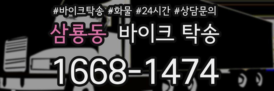 삼룡동 바이크 탁송