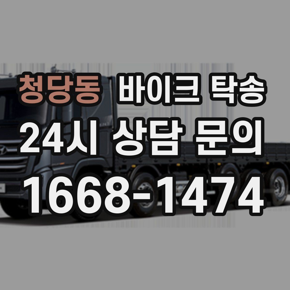 청당동 바이크 탁송 거래처 납품용 바이크 이동 가능할까