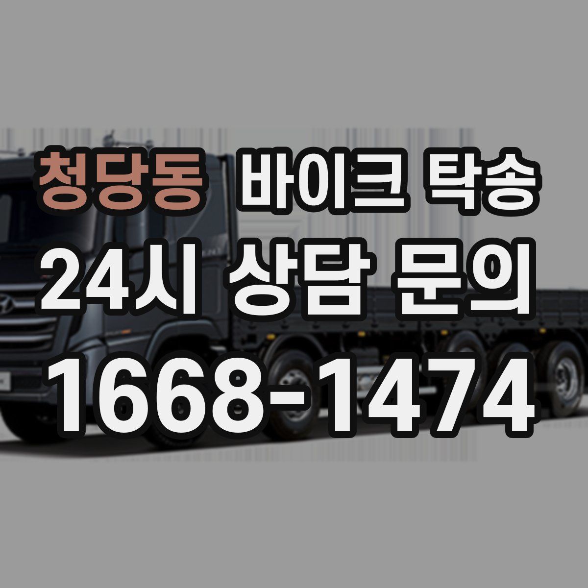 청당동 바이크 탁송