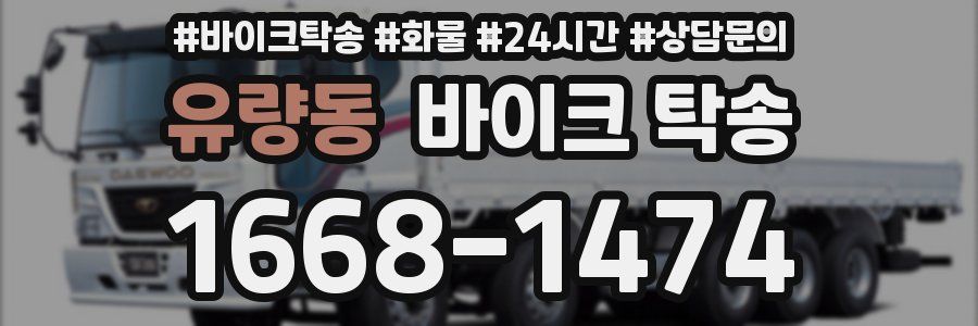 유량동 바이크 탁송