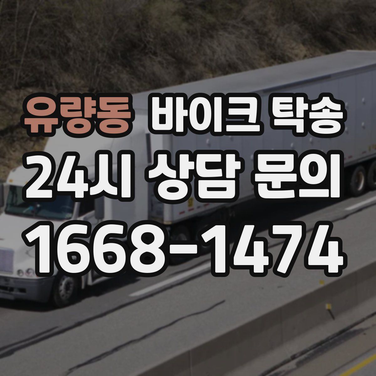 유량동 바이크 탁송