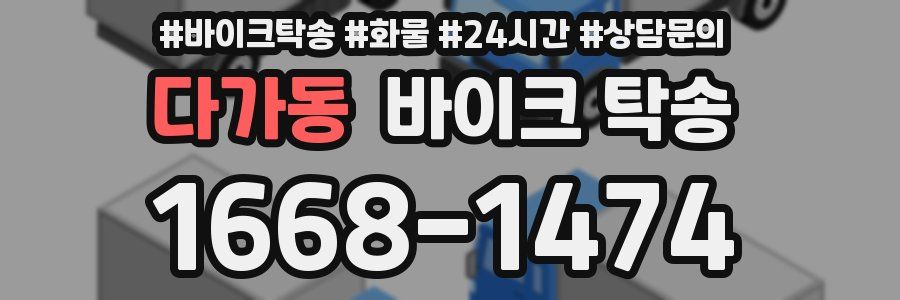 다가동 바이크 탁송