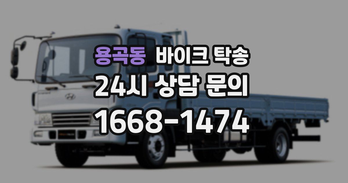 용곡동 바이크 탁송