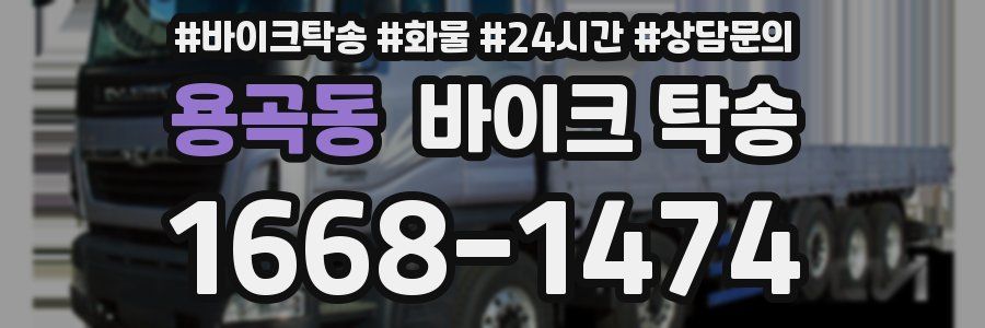 용곡동 바이크 탁송