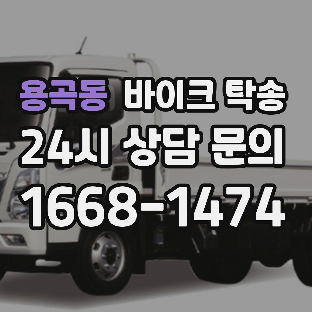 용곡동 바이크 탁송