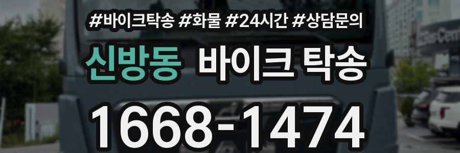 신방동 바이크 탁송