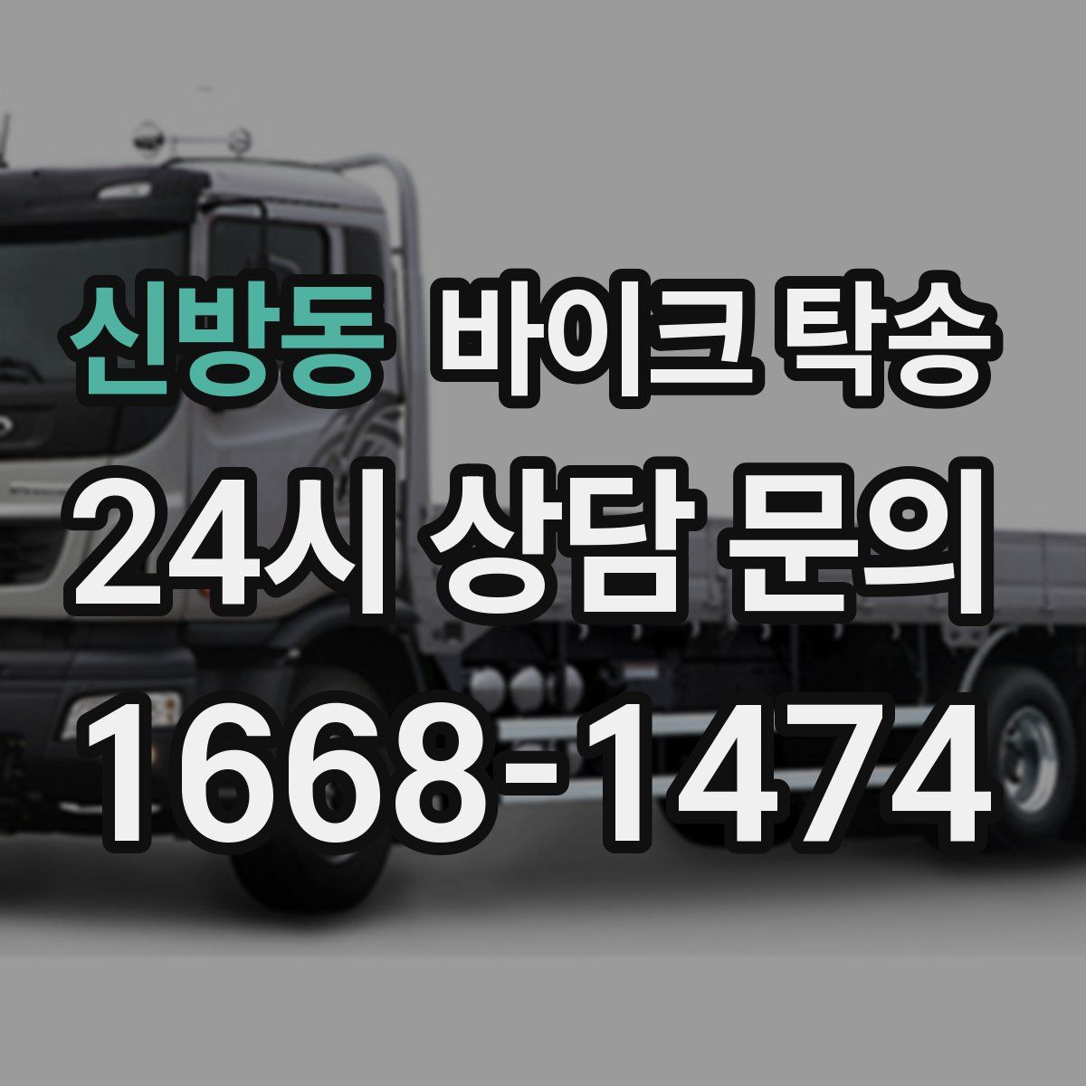 신방동 바이크 탁송