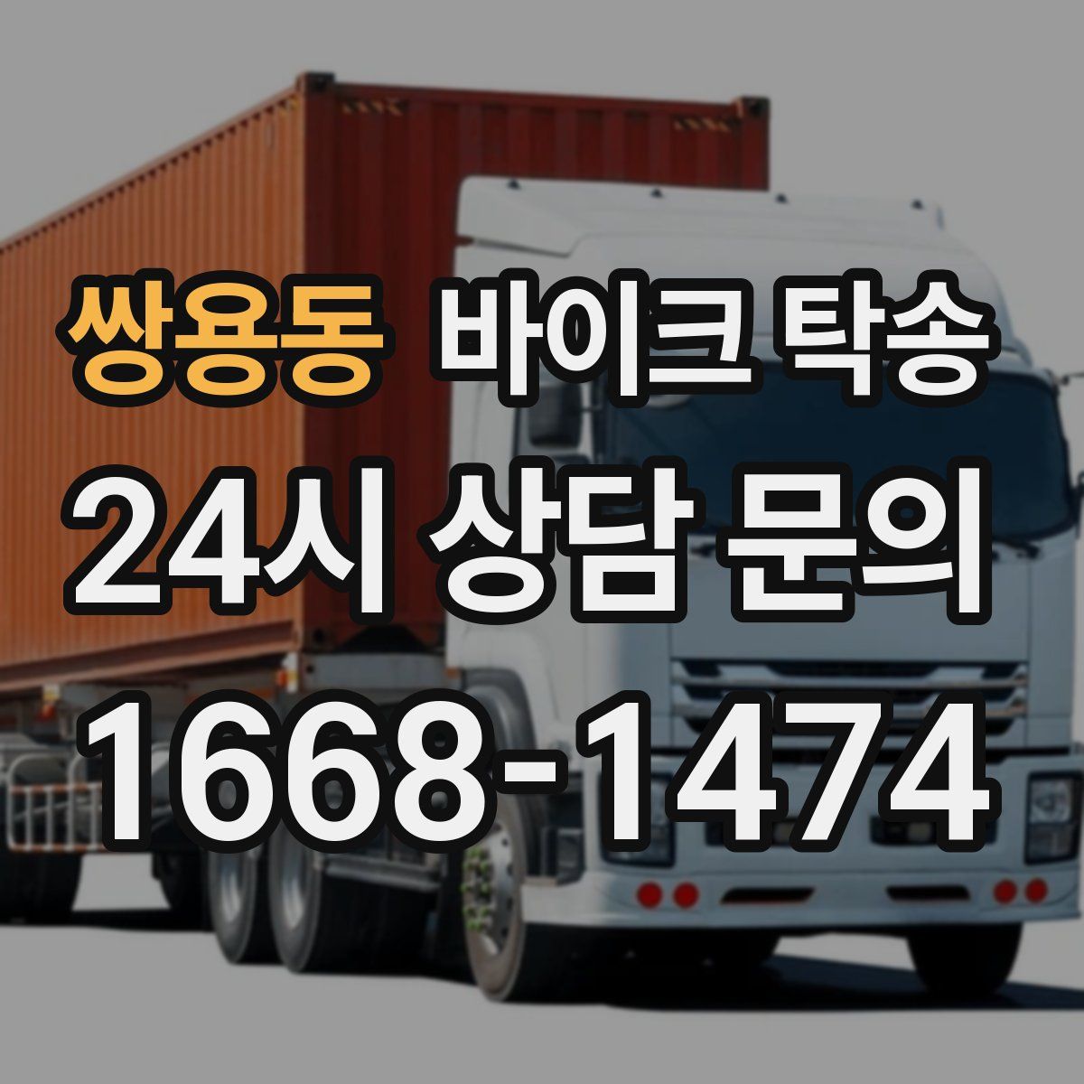 쌍용동 바이크 탁송