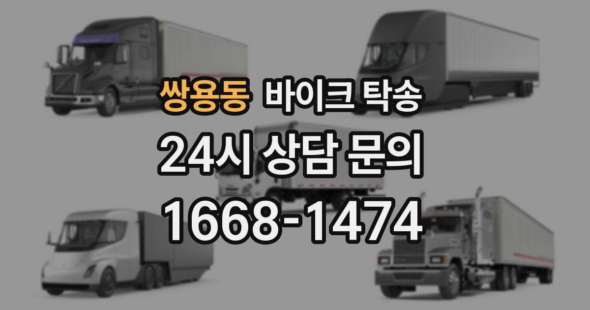 쌍용동 바이크 탁송