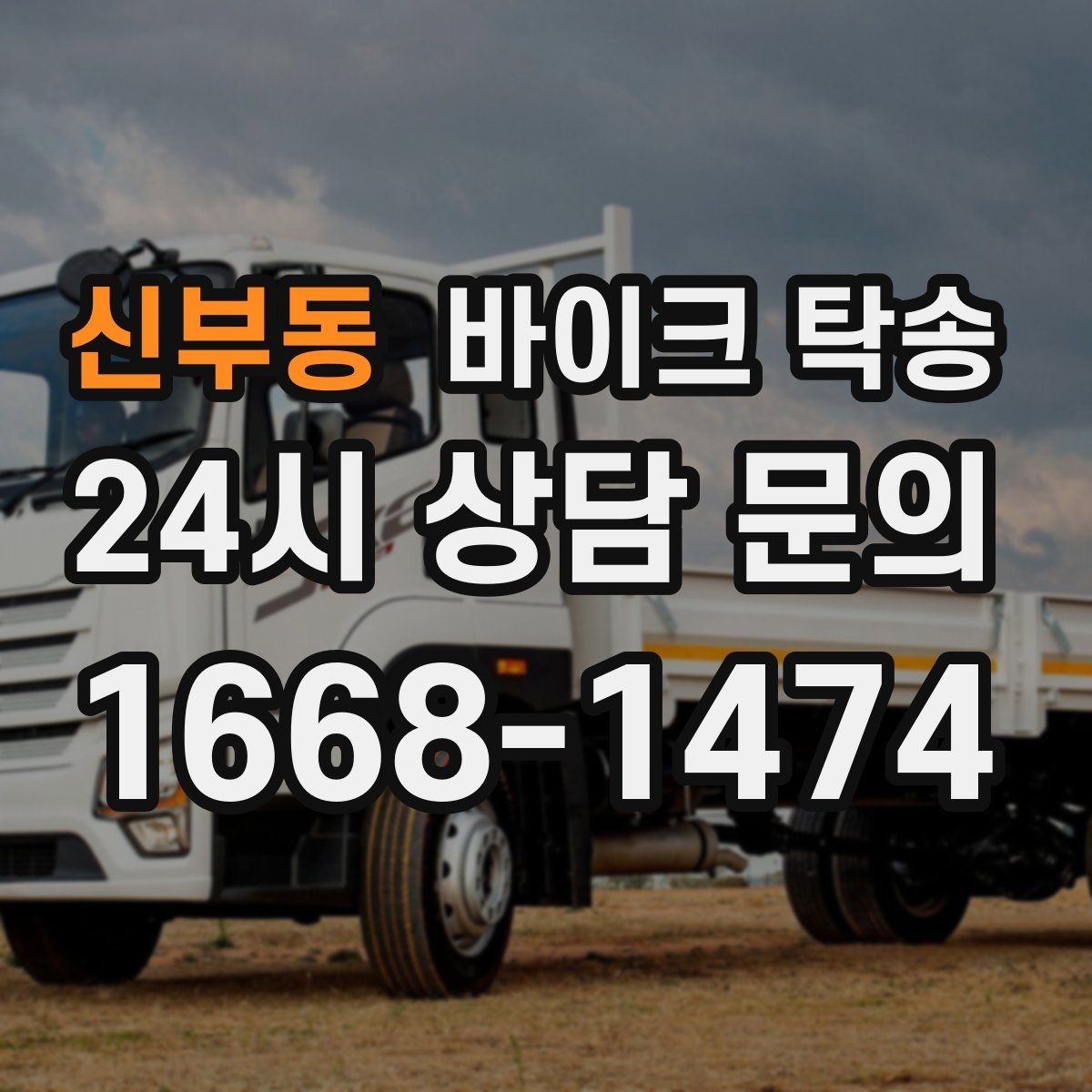 신부동 바이크 탁송 대형 바이크 이동 시 준비 사항